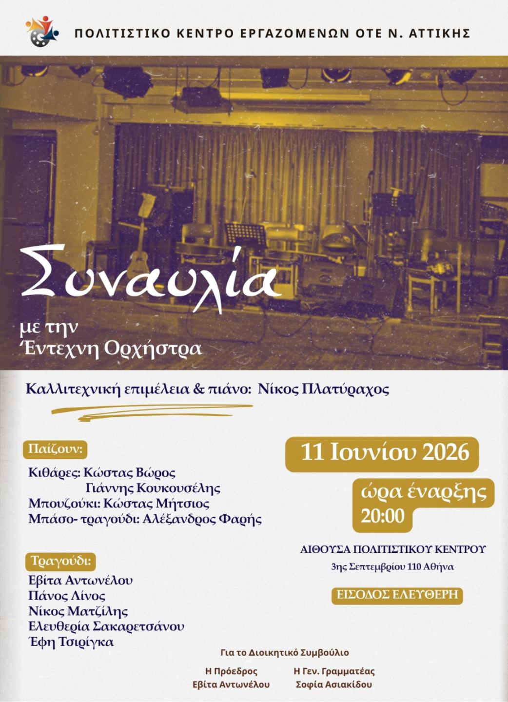 ΣΥΝΑΥΛΙΑ ΕΝΤΕΧΝΗΣ.jpg